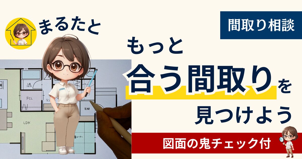 まるたの間取り相談