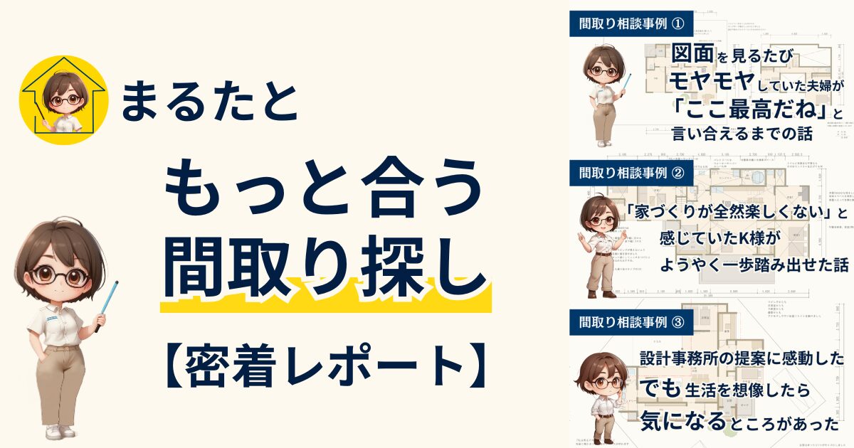 まるたともっと合う間取りを見つけよう