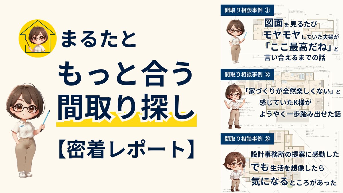 まるたの間取り相談