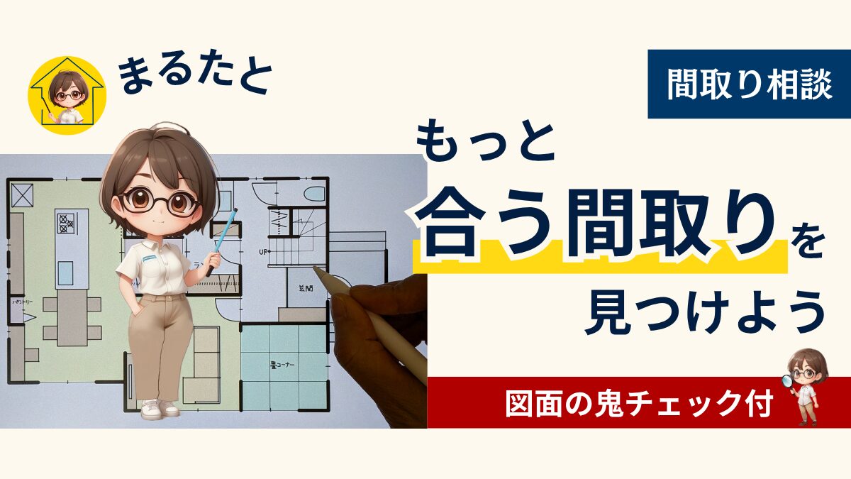 まるたの間取り相談
